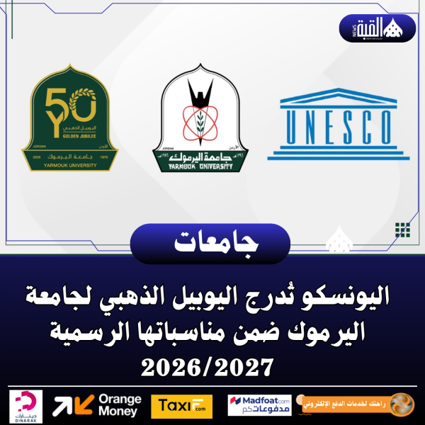 اليونسكو تُدرج اليوبيل الذهبي لجامعة اليرموك ضمن مناسباتها الرسمية 20262027