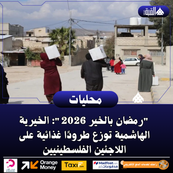 رمضان بالخير 2026: الخيرية الهاشمية توزع طرودًا غذائية على اللاجئين الفلسطينيين