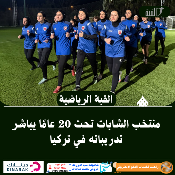 منتخب الشابات تحت 20 عامًا يباشر تدريباته في تركيا