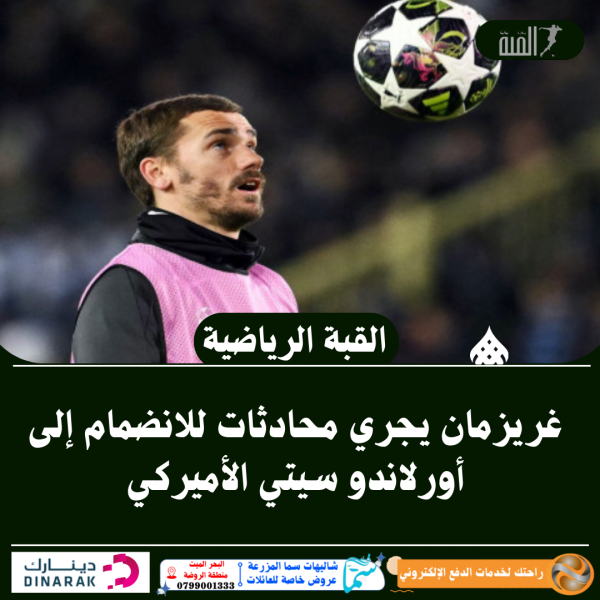 غريزمان يجري محادثات للانضمام إلى أورلاندو سيتي الأميركي