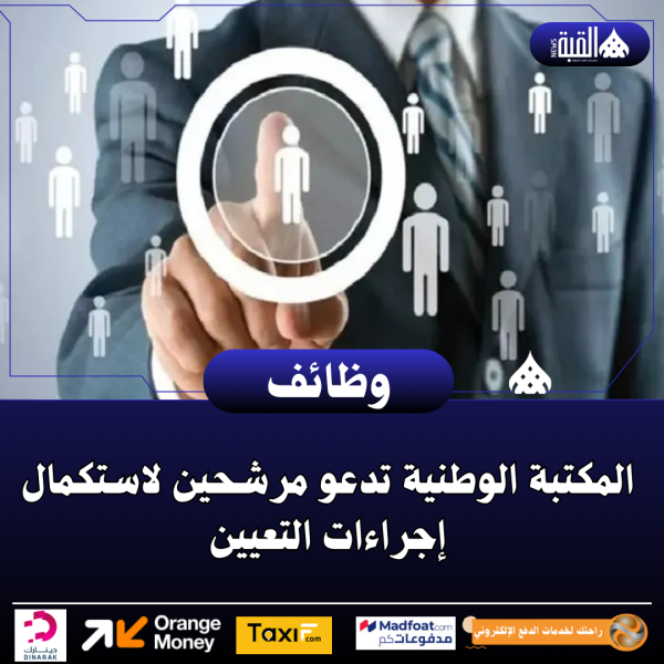 المكتبة الوطنية تدعو مرشحين لاستكمال إجراءات التعيين