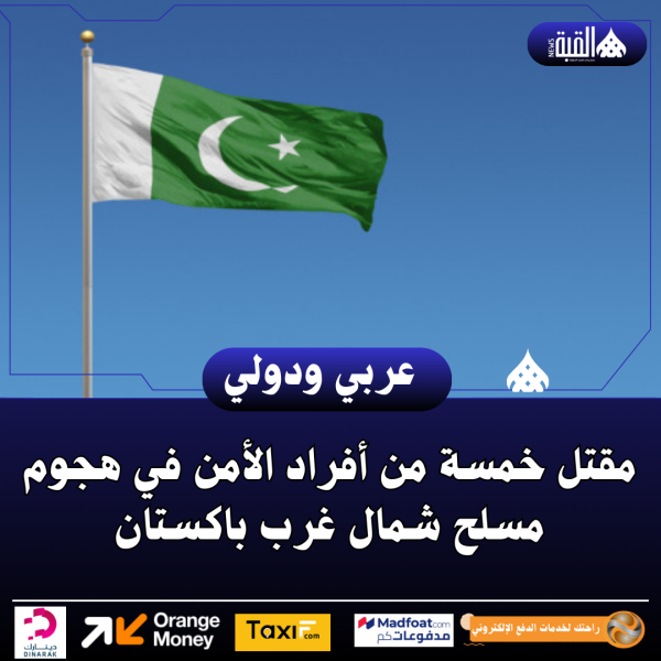 مقتل خمسة من أفراد الأمن في هجوم مسلح شمال غرب باكستان