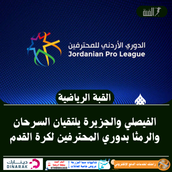 الفيصلي والجزيرة يلتقيان السرحان والرمثا بدوري المحترفين لكرة القدم