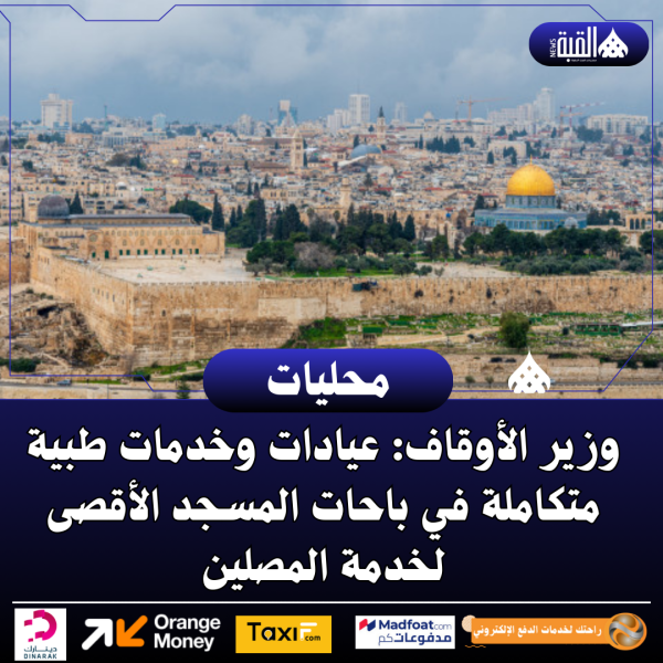 وزير الأوقاف: عيادات وخدمات طبية متكاملة في باحات المسجد الأقصى لخدمة المصلين