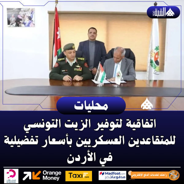 اتفاقية لتوفير الزيت التونسي للمتقاعدين العسكريين بأسعار تفضيلية في الأردن