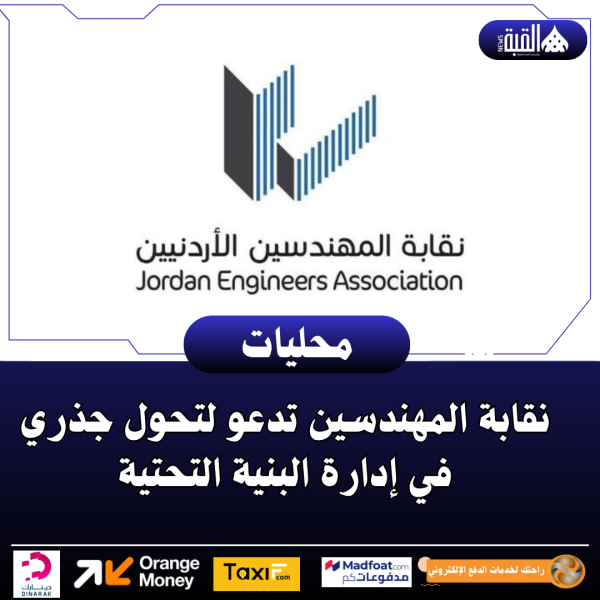 نقابة المهندسين تدعو لتحول جذري في إدارة البنية التحتية