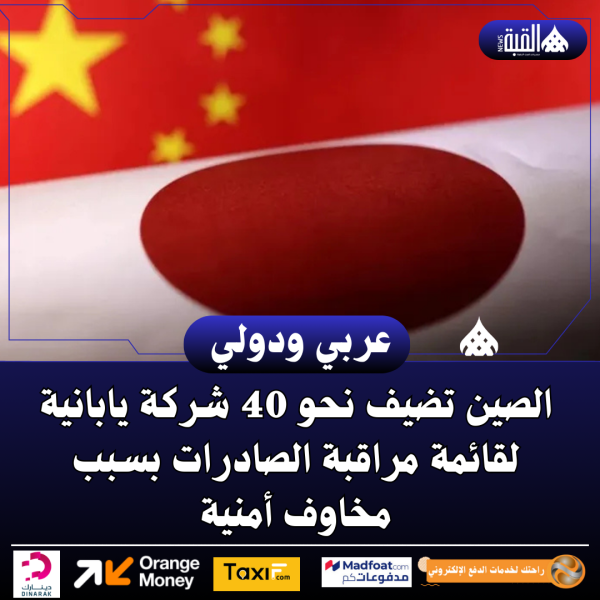 الصين تضيف نحو 40 شركة يابانية لقائمة مراقبة الصادرات بسبب مخاوف أمنية