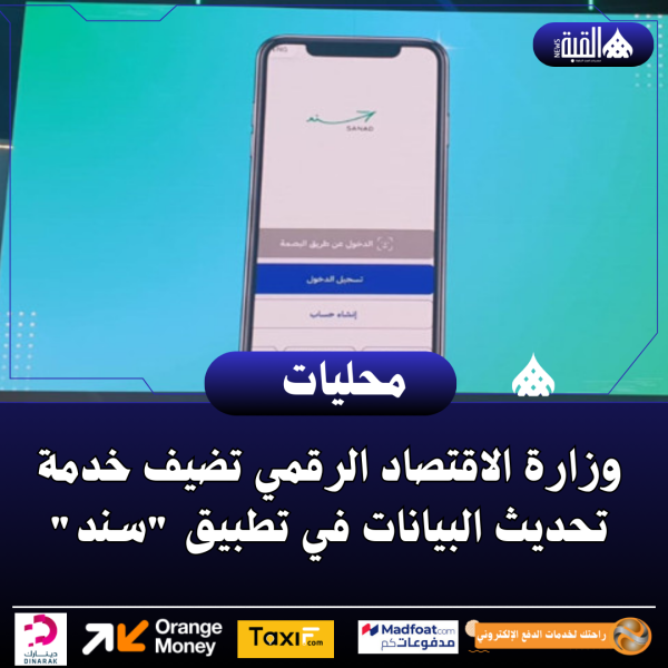 وزارة الاقتصاد الرقمي تضيف خدمة تحديث البيانات في تطبيق سند