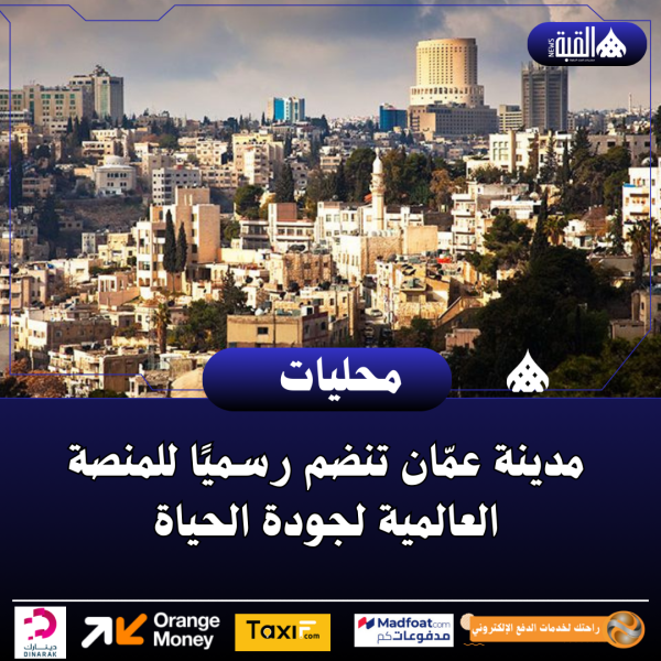 مدينة عمّان تنضم رسميًا للمنصة العالمية لجودة الحياة