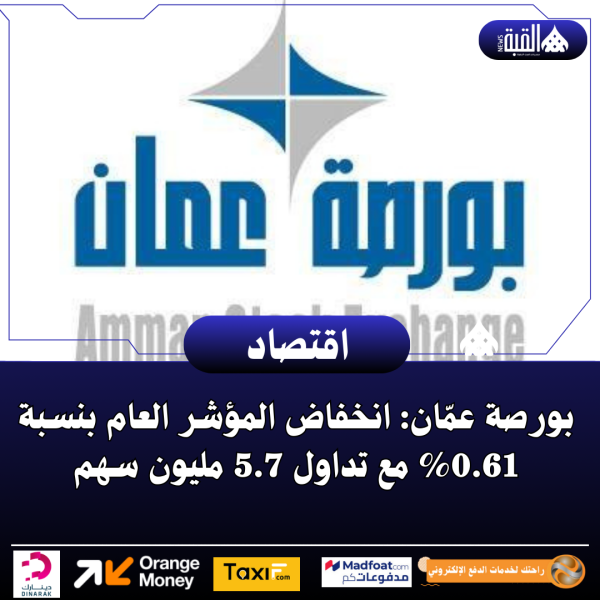 بورصة عمّان: انخفاض المؤشر العام بنسبة 0.61 مع تداول 5.7 مليون سهم