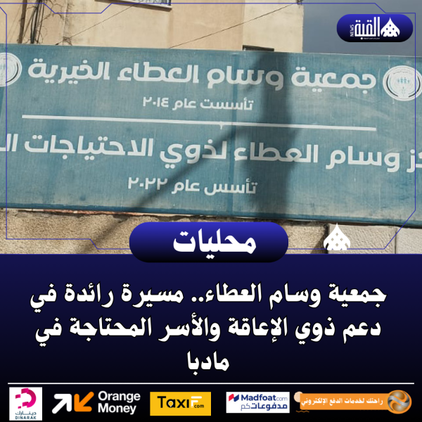 جمعية وسام العطاء.. مسيرة رائدة في دعم ذوي الإعاقة والأسر المحتاجة في مادبا