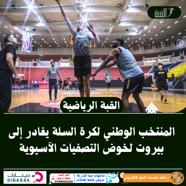 المنتخب الوطني لكرة السلة يغادر إلى بيروت لخوض التصفيات الآسيوية