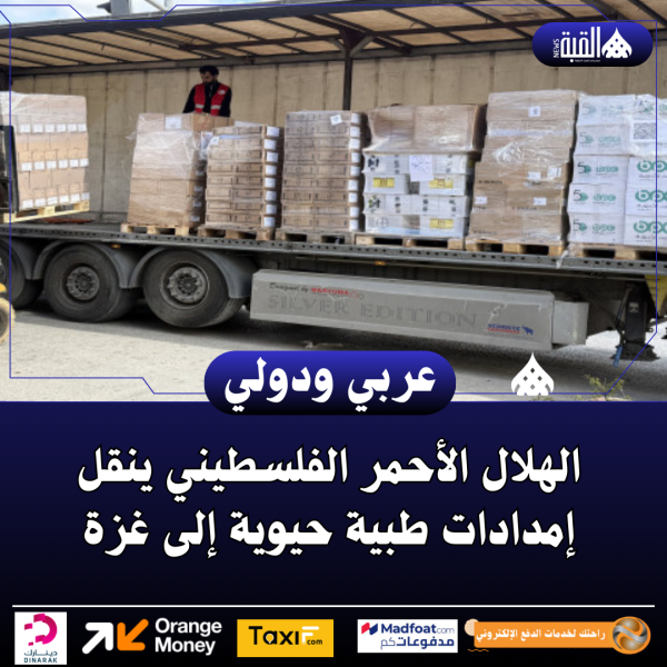 الهلال الأحمر الفلسطيني ينقل إمدادات طبية حيوية إلى غزة