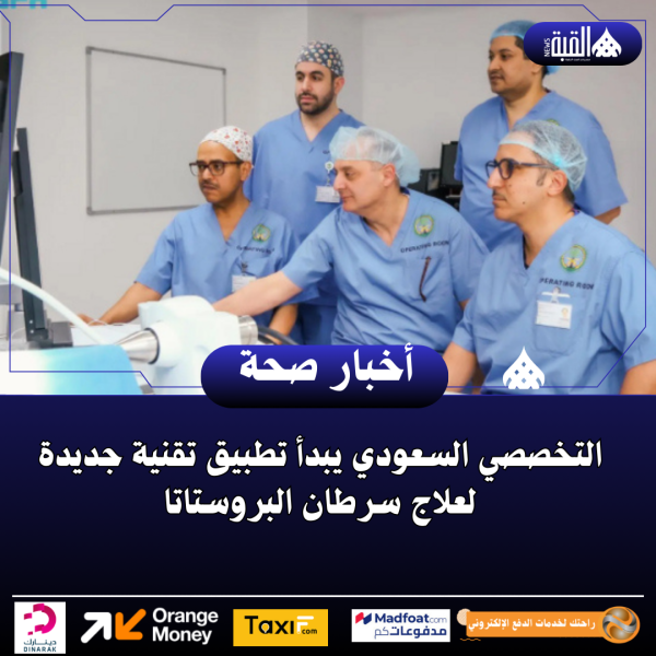 التخصصي السعودي يبدأ تطبيق تقنية جديدة لعلاج سرطان البروستاتا