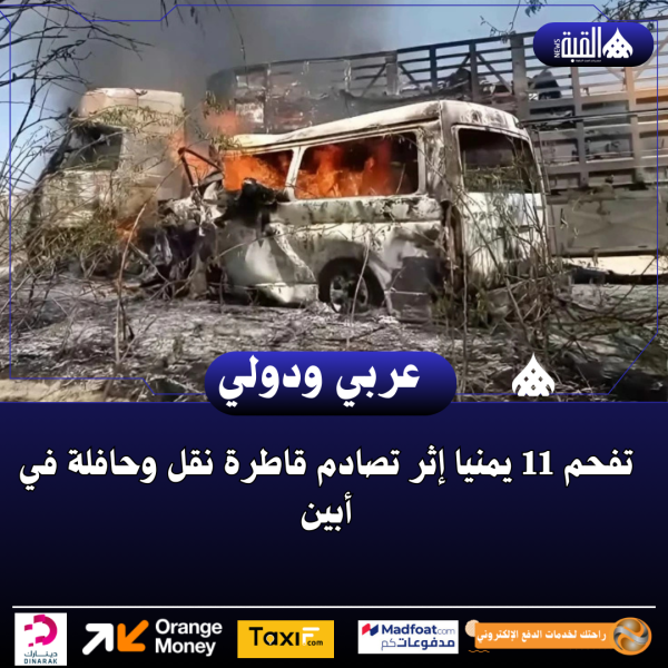 تفحم 11 يمنيا إثر تصادم قاطرة نقل وحافلة في أبين