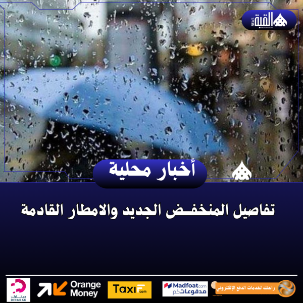 تفاصيل المنخفـــض الجديد والامطار القادمة