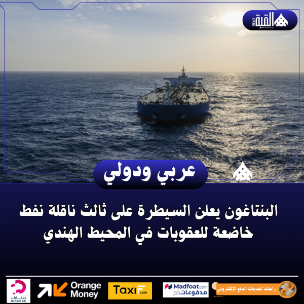 البنتاغون يعلن السيطرة على ثالث ناقلة نفط خاضعة للعقوبات في المحيط الهندي