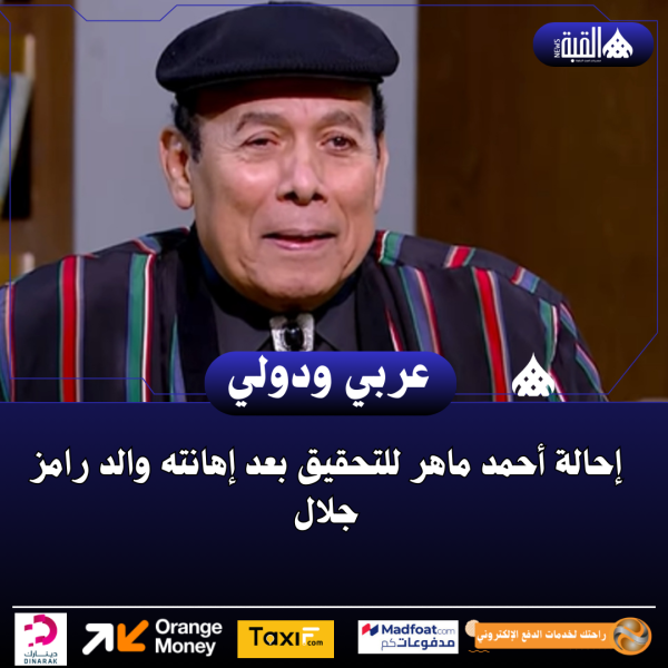 إحالة أحمد ماهر للتحقيق بعد إهانته والد رامز جلال