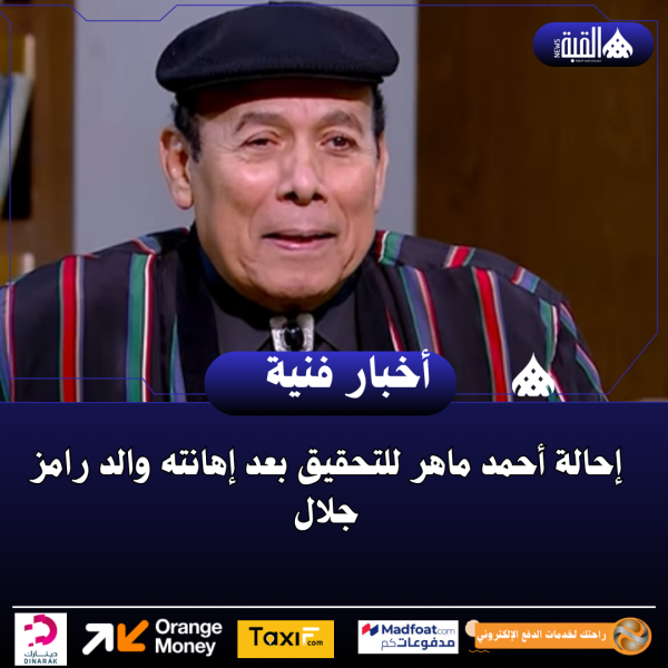 إحالة أحمد ماهر للتحقيق بعد إهانته والد رامز جلال