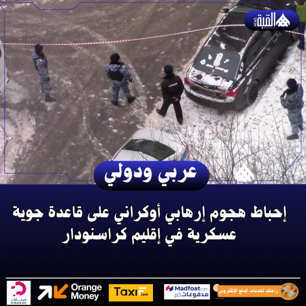 إحباط هجوم إرهابي أوكراني على قاعدة جوية عسكرية في إقليم كراسنودار