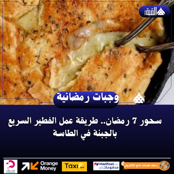 سحور 7 رمضان.. طريقة عمل الفطير السريع بالجبنة في الطاسة