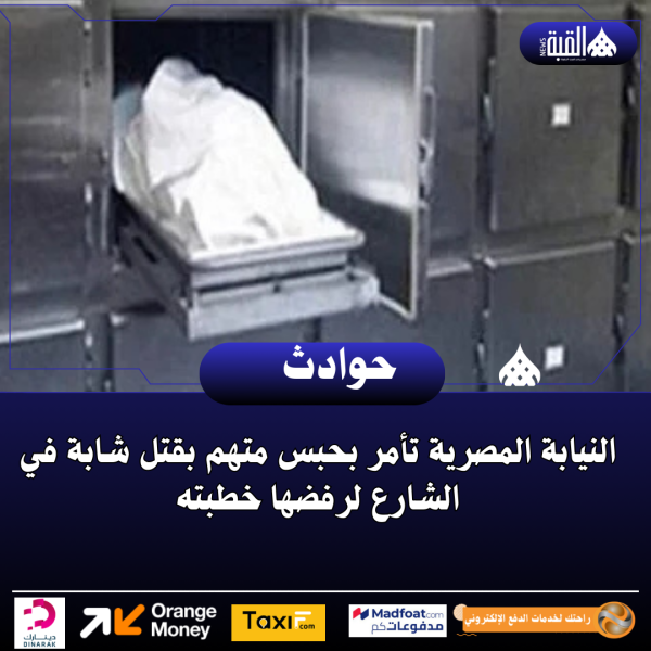 النيابة المصرية تأمر بحبس متهم بقتل شابة في الشارع لرفضها خطبته