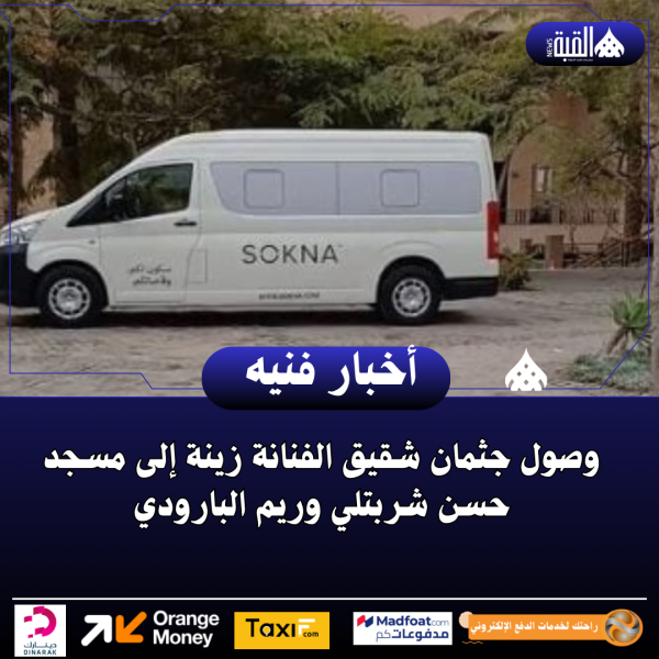 وصول جثمان شقيق الفنانة زينة إلى مسجد حسن شربتلي وريم البارودي