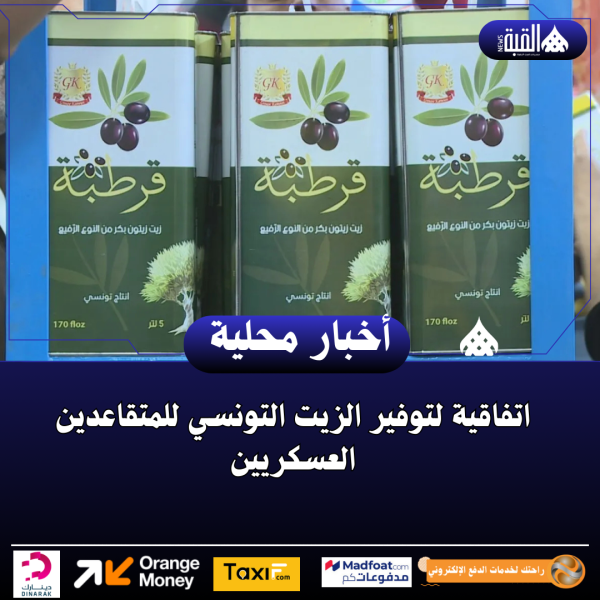 اتفاقية لتوفير الزيت التونسي للمتقاعدين العسكريين