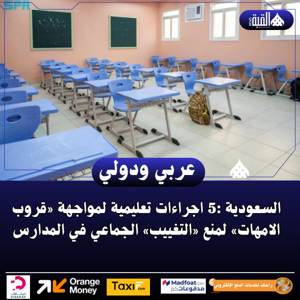 السعودية :5 اجراءات تعليمية لمواجهة «قروب الامهات» لمنع «التغييب» الجماعي في المدارس