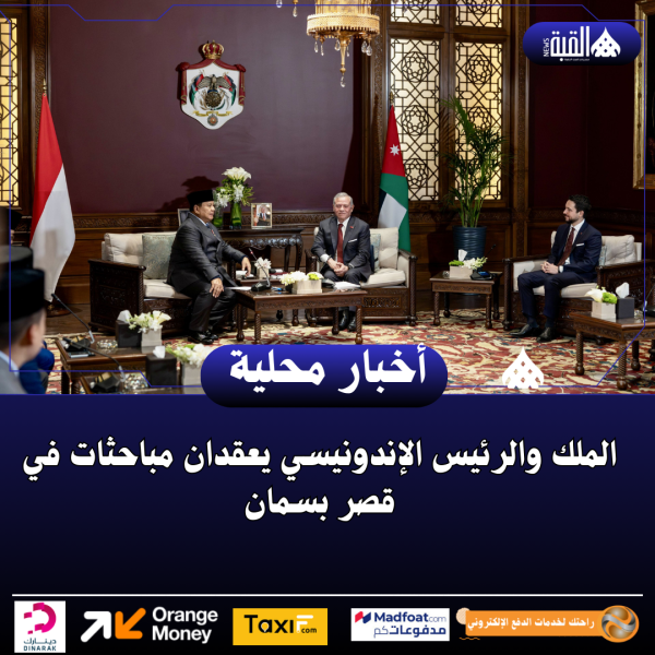 الملك والرئيس الإندونيسي يعقدان مباحثات في قصر بسمان