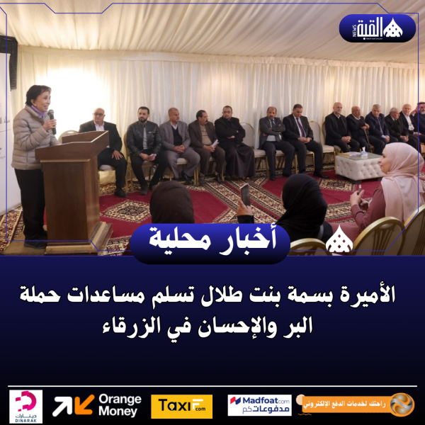 الأميرة بسمة بنت طلال تسلم مساعدات حملة البر والإحسان في الزرقاء