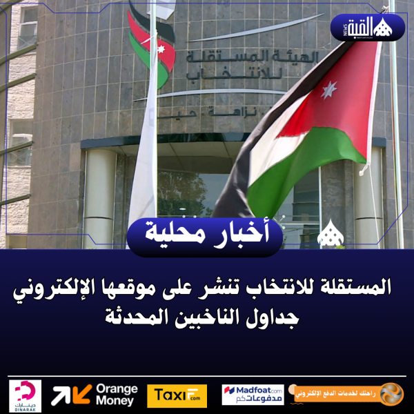 المستقلة للانتخاب تنشر على موقعها الإلكتروني جداول الناخبين المحدثة