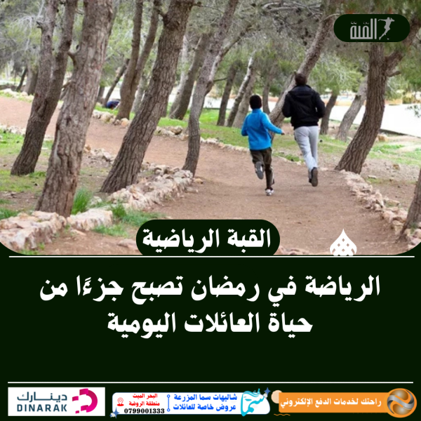 الرياضة في رمضان تصبح جزءًا من حياة العائلات اليومية