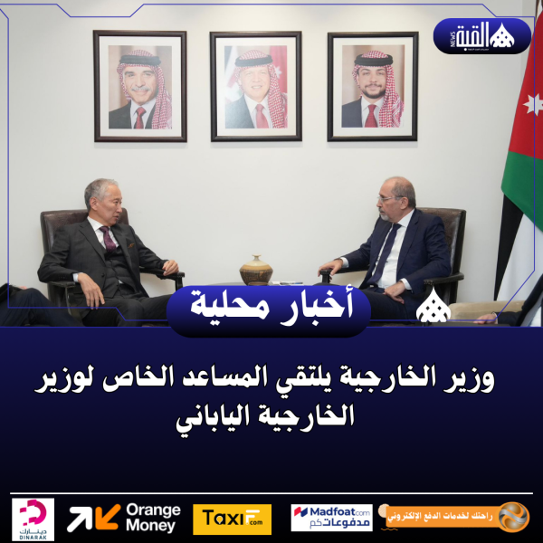 وزير الخارجية يلتقي المساعد الخاص لوزير الخارجية الياباني