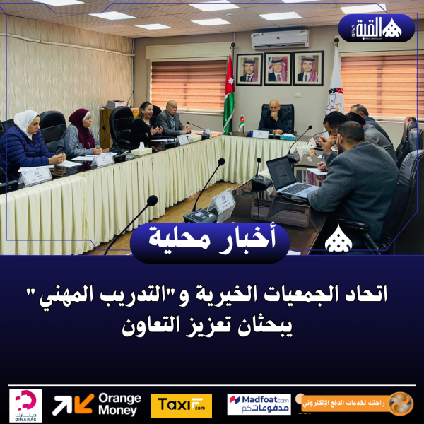 اتحاد الجمعيات الخيرية والتدريب المهني يبحثان تعزيز التعاون