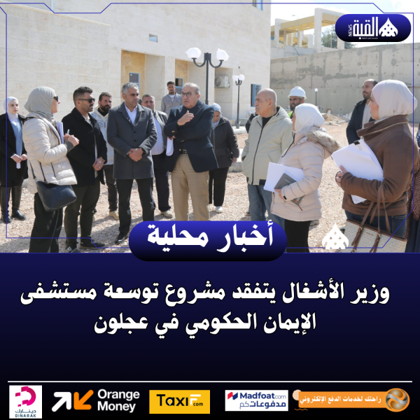 وزير الأشغال يتفقد مشروع توسعة مستشفى الإيمان الحكومي في عجلون