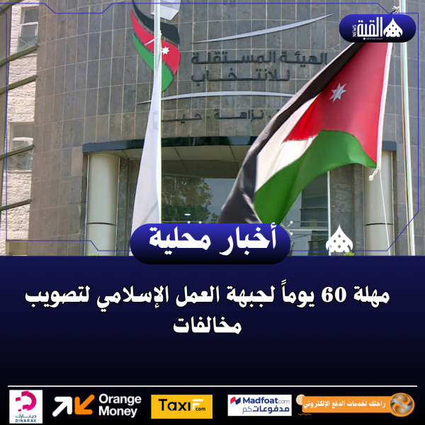 مهلة 60 يوماً لجبهة العمل الإسلامي لتصويب مخالفات