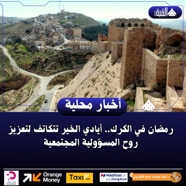 رمضان في الكرك.. أيادي الخير تتكاتف لتعزيز روح المسؤولية المجتمعية