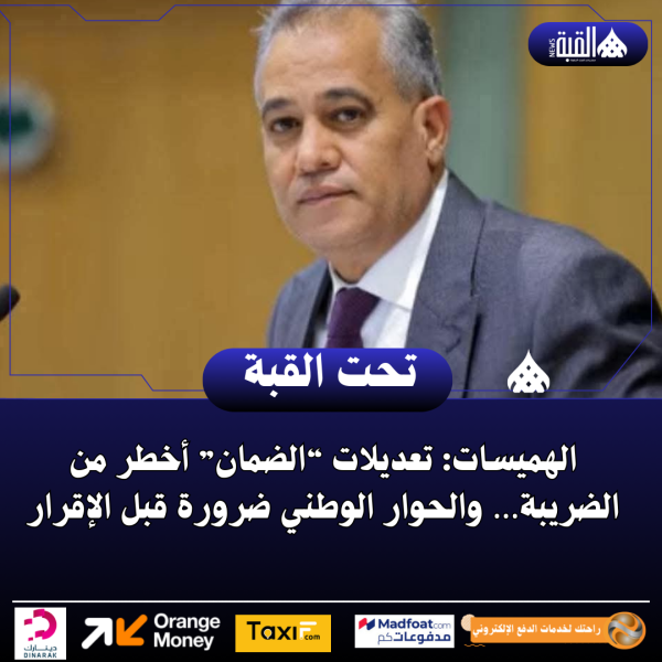 الهميسات: تعديلات “الضمان” أخطر من الضريبة… والحوار الوطني ضرورة قبل الإقرار