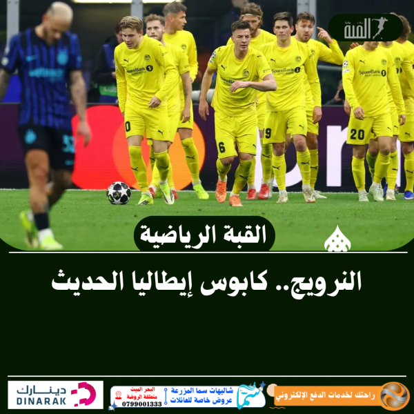 النرويج.. كابوس إيطاليا الحديث