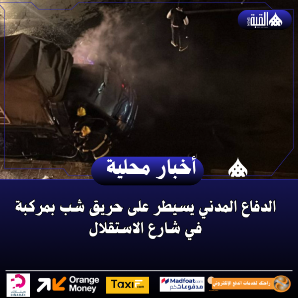 الدفاع المدني يسيطر على حريق شب بمركبة في شارع الاستقلال