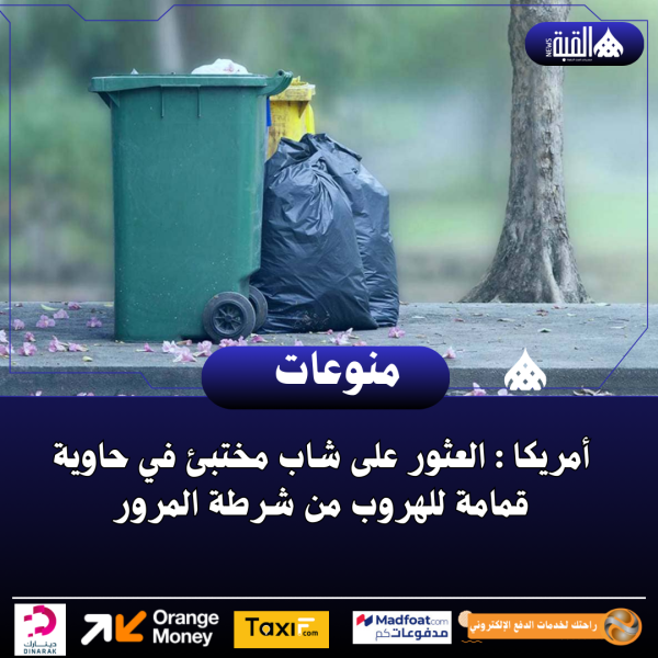 أمريكا : العثور على شاب مختبئ في حاوية قمامة للهروب من شرطة المرور