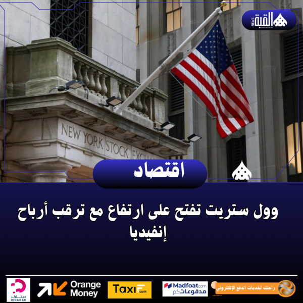 وول ستريت تفتح على ارتفاع مع ترقب أرباح إنفيديا