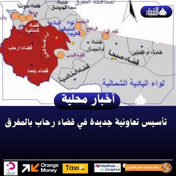 تأسيس تعاونية جديدة في قضاء رحاب بالمفرق