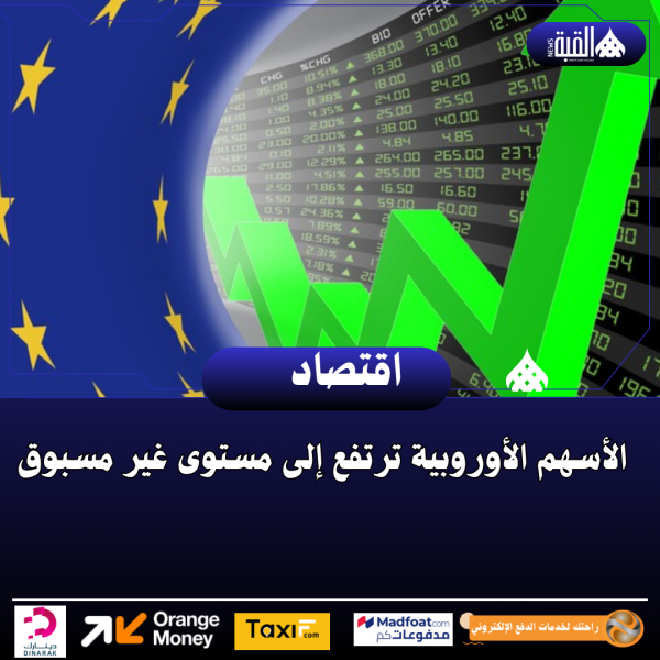 الأسهم الأوروبية ترتفع إلى مستوى غير مسبوق