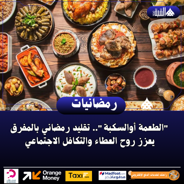 الطعمة أوالسكبة.. تقليد رمضاني بالمفرق يعزز روح العطاء والتكافل الاجتماعي