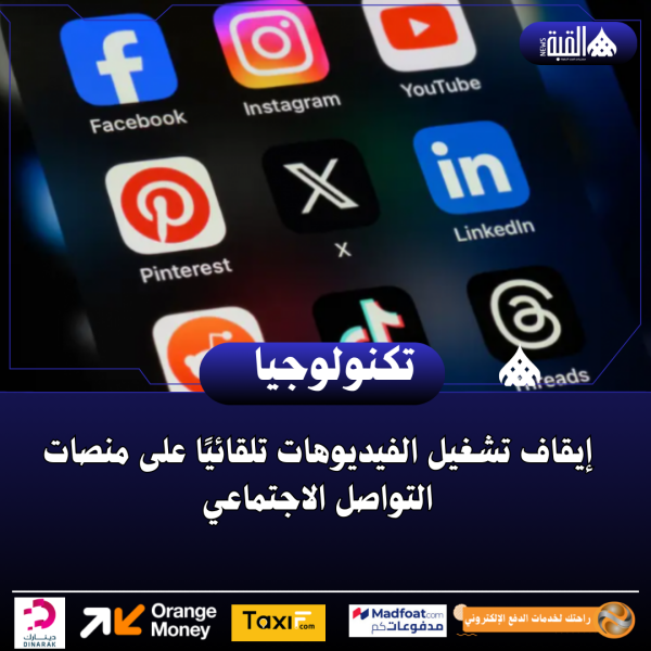 إيقاف تشغيل الفيديوهات تلقائيًا على منصات التواصل الاجتماعي