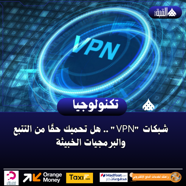 شبكات VPN .. هل تحميك حقًا من التتبع والبرمجيات الخبيثة