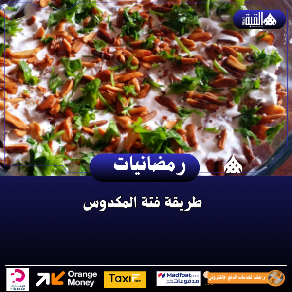 طريقة فتة المكدوس