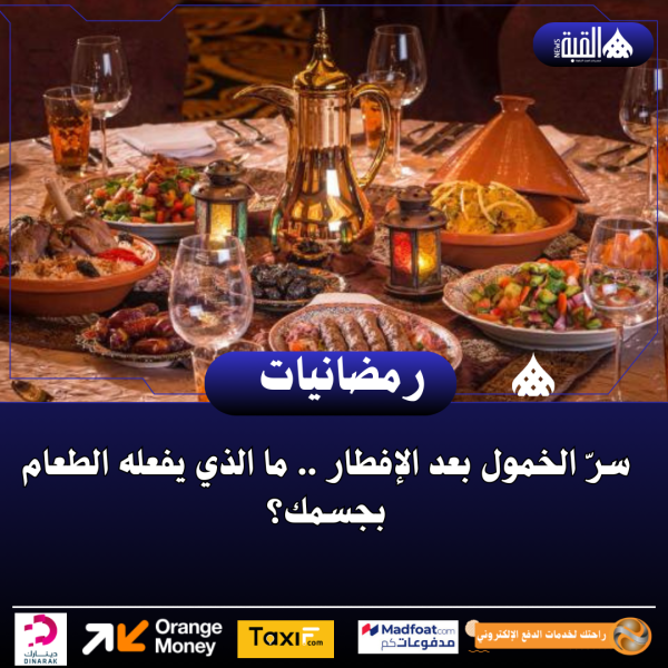 سرّ الخمول بعد الإفطار .. ما الذي يفعله الطعام بجسمك؟